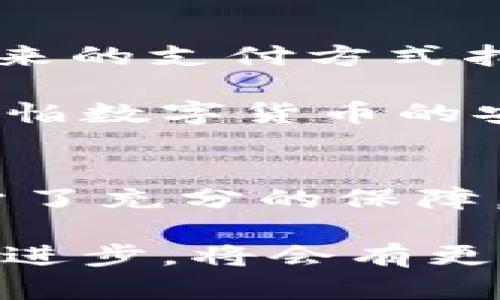   如何使用tpWallet实现免签名安全支付，享受无缝区块链体验 / 
 guanjianci 区块链, tpWallet, 免签名 /guanjianci 

引言：解锁数字钱包的新时代
在数字货币和区块链技术逐渐成为大众日常生活中不可或缺的一部分时，钱包的选择与使用体验显得尤为重要。作为一种便捷的数字资产管理工具，tpWallet以其免签名功能而受到广泛关注。在我个人的经历中，数字钱包的使用改变了我看待金融交易的方式，就像我小时候第一次接触到电子支付手段一样，新奇而刺激。

tpWallet简介
tpWallet作为一款新兴的数字资产钱包，支持多种区块链生态系统中的不同代币。它不仅具备基础的资产存储功能，更在隐私保护和交易安全性上做出了显著的创新，特别是免签名支付功能，为用户提供了更为便捷和安全的交易体验。与传统钱包不同，tpWallet的免签名功能使得用户可以在不输入复杂签名的情况下完成快速支付，让交易过程变得流畅和高效。

免签名的优势
免签名的最大优势在于它能大幅度简化交易流程。在我的记忆中，以前进行区块链交易时，总是需要处理一系列复杂的签名过程，这就像是在解决一道难题，既耗时又造成使用上的麻烦。而tpWallet的免签名机制，能够让用户在交易时不再受这些繁琐环节的干扰，提高了交易的灵活性与速度。

例如，当我去参加一个区块链会议时，看到有些人使用tpWallet进行快速支付，甚至在几秒钟内便完成了一笔交易，我感到十分惊讶。这种新颖的方式让我意识到，未来的支付方式十有八九会朝着更简化、更高效的方向发展。

如何使用tpWallet进行免签名支付
使用tpWallet的免签名支付功能其实非常简单。以下是一些基本步骤，帮助你快速上手：
ul
  li下载并安装tpWallet：首先，你需要在官方渠道下载tpWallet应用程序，进行安装。/li
  li创建或导入钱包：根据自己的需求创建新钱包，或者导入已有的数字资产钱包。/li
  li激活免签名功能：在钱包设置中，找到并激活免签名功能，设置相应的安全措施以保护你的资产。/li
  li进行交易：在进行支付时，选择免签名选项，输入支付金额和接收地址，确认交易即可。/li
/ul

这些流程环环相扣，却又不失灵活性，尤其是当我看到其他人愉快地完成交易时，我便对tpWallet的便利性产生了极大的好感。一位朋友在试用tpWallet后，甚至赞叹道：“这就像使用微信支付一样便捷！”

tpWallet的安全性分析
随着数字货币的普及，安全性问题成为了用户最关心的焦点之一。tpWallet在提供便利的同时，也充分关注用户安全。它采用了一系列前沿的安全防护措施，包括多重身份验证、加密存储以及交易监控等，确保用户的资产受到保护。这让我到很多年前的经验，那时候，我在进行数字货币交易时，时常担心自己的资产安全，这种焦虑感几乎伴随了我相当长的一段时间。

而现在，tpWallet为我提供了足够的安全保障，让我可以专心享受交易的乐趣。例如，在一次小型的区块链聚会上，我用tpWallet完成了一笔交易，心里虽然还是有些忐忑，但当知道它的安全机制后，逐渐放下心来，真正体验到了“免签名”的乐趣。

个性化体验，如何让tpWallet更符合个人需求
虽然tpWallet为用户提供了许多便利，但每个人的需求都不同，个性化使用体验变得尤为重要。在我的使用过程中，我发现tpWallet的界面友好，操作也相当直观，但我还是根据自己的使用习惯进行了部分个性化调整，让这款钱包更加适合我。

例如，我习惯将常用的交易对放在主界面，这样在需要进行频繁交易时就显得尤为方便。此外，tpWallet支持的一部分社区的消息推送功能，让我能够及时了解行业动态和项目进展，进一步增添了我的使用乐趣。正如我小时候总是期待在家中得到一些小玩意儿来实现我的小学梦想，现在的我每一次成功交易时的满足感，犹如重温了那段难忘的时光。

社区交流与用户反馈
tpWallet不仅仅是一个工具，它也是一个社区。在这里，用户可以通过各种渠道交流经验、分享看法。我常常会参与社交媒体上的讨论，了解到更多关于tpWallet的使用技巧和潜在功能。这让我起了早年间加入一个在线论坛，在那里我们热烈讨论着自己的兴趣，彼此分享经验。我总觉得，交流可以带来新的见解，也能增加用户粘性。

譬如，在一次交流会上，我看到有用户提出希望加入更多支付通道的建议，于是我们一起探讨了这个功能的可行性。这种互动不仅提升了产品的实用性，也让用户觉得自己在参与产品的发展，充满了归属感。

未来展望：tpWallet的无限可能
伴随着区块链技术的飞速发展，tpWallet的未来似乎充满了无限可能。它的免签名支付功能无疑是一个重大突破，这种创新不仅能吸引更多用户进入数字货币的世界，也为未来的支付方式指明了方向。就像我小时候对未来的憧憬一样，看到这样的技术进步，我心中充满了期待。

未来，tpWallet可能会加入更多与日常生活结合的功能，例如智能合约、跨链支付等，真正让区块链走进每一个人的生活中。那时，我们或许不再需要担心复杂的签名，也不再害怕数字货币的安全问题，甚至能让这些新技术改变我们传统的生活方式和思考方式。

总结：便捷与安全并存的tpWallet
在我看来，tpWallet在免签名支付和用户体验方面的良好表现，充分展现了数字钱包未来发展的潜力。它不仅简化了交易流程，提高了用户的使用效率，同时也在安全性上给予了充分的保障。通过个性化设置和社区互动，用户可以更好地融入这个数字世界，享受区块链带来的种种便利。

作为一个区块链爱好者，我乐于见到这样的产品，为我提供便利，更为我带来灵感。这不仅是一款钱包，更是一个新时代金融革命的缩影。我相信，未来随着tpWallet不断迭代和进步，将会有更多人享受到区块链带来的便利，期待与大家在这个充满可能性的世界中共同探索。