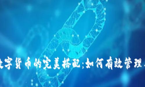加密数字货币的完美搭配：如何有效管理与使用