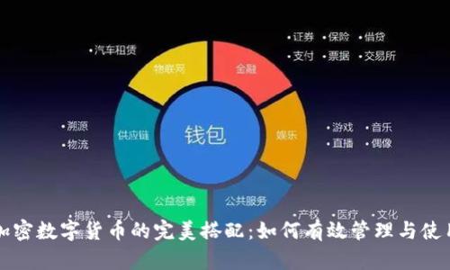 加密数字货币的完美搭配：如何有效管理与使用