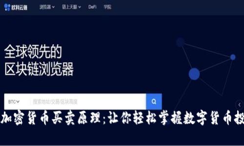深入解析加密货币买卖原理：让你轻松掌握数字货币投资的秘密