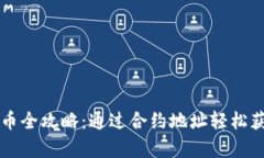 tpWallet买币全攻略：通过合