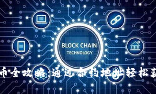 tpWallet买币全攻略：通过合约地址轻松获取数字资产