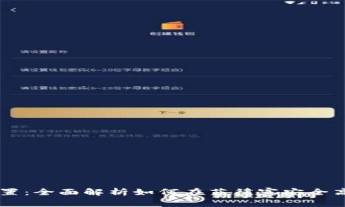 菲律宾加密货币设置：全面解析如何在菲律宾安全高效地投资加密货币