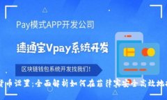 菲律宾加密货币设置：全