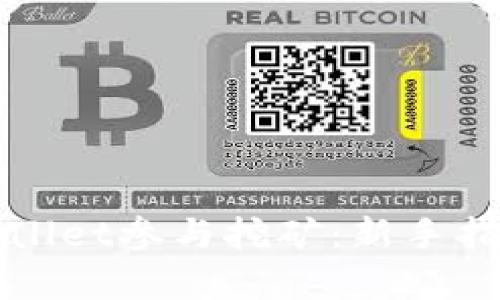 如何利用tpWallet参与挖矿：新手指南及实用技巧