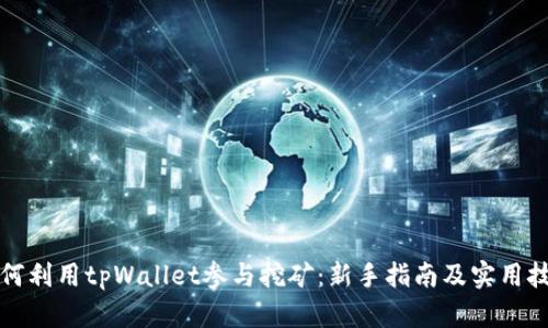 如何利用tpWallet参与挖矿：新手指南及实用技巧