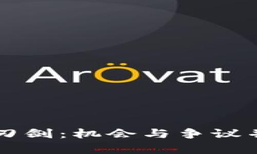 加密货币的双刃剑：机会与争议并存的投资风口