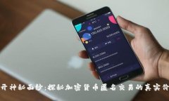揭开神秘面纱：探秘加密