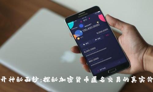 揭开神秘面纱：探秘加密货币匿名交易的真实价值