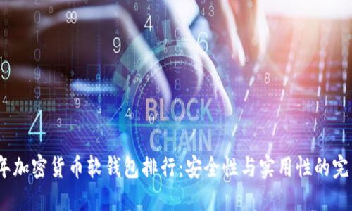 2023年加密货币软钱包排行：安全性与实用性的完美结合