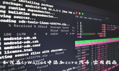 如何在tpWallet中添加core代币：实用指南