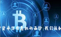 揭开加密货币信用危机的