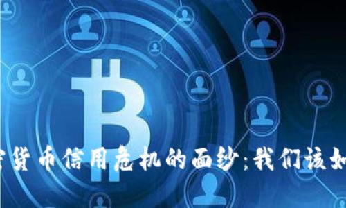 揭开加密货币信用危机的面纱：我们该如何自救？
