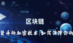 揭秘加密货币的加密技术