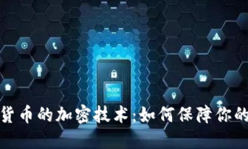 揭秘加密货币的加密技术：如何保障你的资产安全