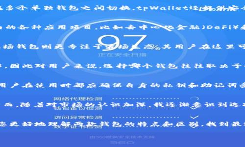 在数字货币和区块链技术迅速发展的今天，各种钱包应用层出不穷，其中tpWallet和波场钱包是两款备受关注的钱包工具。作为用户，了解它们的区别和特点，能够帮助我们做出更好的选择。接下来，我将为您详细介绍这两款钱包，并从不同的维度进行对比分析。

一、什么是tpWallet?
tpWallet是一款面向用户高清晰度、操作简易的数字货币钱包。其主打多币种支持和跨链交易功能，使用者可以便捷地管理多种加密资产，而不必在多个单独钱包之间切换。tpWallet还提供安全性高、私钥由用户自己掌控的服务，确保用户的资本安全。

二、什么是波场钱包?
波场钱包是专为波场生态系统设计的一款数字资产管理工具。用户不仅可以存储和转移TRON（TRX）及其相关的代币，还可以方便地参与波场生态内的各种应用项目，比如去中心化金融（DeFi）和非同质化代币（NFT）等。

三、tpWallet vs 波场钱包：主要区别
从功能层面来看，tpWallet的最大优势在于其跨链能力。在当前市场环境下，用户希望能够灵活转移资产，而tpWallet则提供了这样的便利。然而，波场钱包则更专注于波场生态，其用户在这里可以获得更丰富的生态体验。

四、使用体验对比
在使用体验上，有些用户表示tpWallet的界面更为直观，适合新手。而波场钱包在波场用户中更具认可度，许多项目支持其作为理想的平台进行操作。因此对用户来说，选择哪个钱包往往取决于个人使用需求和熟悉度。

五、安全性分析
安全性无疑是我们选择钱包时关注的重点。tpWallet采用的是用户控制私钥的设计，而波场钱包同样有很高的安全标准。因此，无论选择哪款钱包，用户在使用时都应确保自身的私钥和助记词受到妥善保护。

六、个人感受与使用建议
回想起我刚开始接触加密货币时，其实是因为朋友推荐下载了一个热门的钱包。初始的使用体验让我有些忐忑，因为对安全性并没有足够的了解。然而，随着对市场的认识加深，我逐渐意识到选择合适的钱包是何等重要。而在tpWallet和波场钱包的对比中，我发现自己最终偏向于tpWallet，因为其对新手友好的界面设计让我觉得更为安心。

七、总结
总的来说，tpWallet和波场钱包各有优劣，用户在选择时可以根据个人需求、使用习惯以及对安全性的重视程度进行决定。希望通过本文的分析，使您更好地理解两款钱包的特点和区别，找到最适合自己的数字钱包工具。

这是一篇基于tpWallet和波场钱包之间区别的深度分析文章，希望对您有实际的帮助。如有更多问题或想了解其他相关内容，欢迎随时提问！