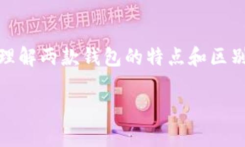 在数字货币和区块链技术迅速发展的今天，各种钱包应用层出不穷，其中tpWallet和波场钱包是两款备受关注的钱包工具。作为用户，了解它们的区别和特点，能够帮助我们做出更好的选择。接下来，我将为您详细介绍这两款钱包，并从不同的维度进行对比分析。

一、什么是tpWallet?
tpWallet是一款面向用户高清晰度、操作简易的数字货币钱包。其主打多币种支持和跨链交易功能，使用者可以便捷地管理多种加密资产，而不必在多个单独钱包之间切换。tpWallet还提供安全性高、私钥由用户自己掌控的服务，确保用户的资本安全。

二、什么是波场钱包?
波场钱包是专为波场生态系统设计的一款数字资产管理工具。用户不仅可以存储和转移TRON（TRX）及其相关的代币，还可以方便地参与波场生态内的各种应用项目，比如去中心化金融（DeFi）和非同质化代币（NFT）等。

三、tpWallet vs 波场钱包：主要区别
从功能层面来看，tpWallet的最大优势在于其跨链能力。在当前市场环境下，用户希望能够灵活转移资产，而tpWallet则提供了这样的便利。然而，波场钱包则更专注于波场生态，其用户在这里可以获得更丰富的生态体验。

四、使用体验对比
在使用体验上，有些用户表示tpWallet的界面更为直观，适合新手。而波场钱包在波场用户中更具认可度，许多项目支持其作为理想的平台进行操作。因此对用户来说，选择哪个钱包往往取决于个人使用需求和熟悉度。

五、安全性分析
安全性无疑是我们选择钱包时关注的重点。tpWallet采用的是用户控制私钥的设计，而波场钱包同样有很高的安全标准。因此，无论选择哪款钱包，用户在使用时都应确保自身的私钥和助记词受到妥善保护。

六、个人感受与使用建议
回想起我刚开始接触加密货币时，其实是因为朋友推荐下载了一个热门的钱包。初始的使用体验让我有些忐忑，因为对安全性并没有足够的了解。然而，随着对市场的认识加深，我逐渐意识到选择合适的钱包是何等重要。而在tpWallet和波场钱包的对比中，我发现自己最终偏向于tpWallet，因为其对新手友好的界面设计让我觉得更为安心。

七、总结
总的来说，tpWallet和波场钱包各有优劣，用户在选择时可以根据个人需求、使用习惯以及对安全性的重视程度进行决定。希望通过本文的分析，使您更好地理解两款钱包的特点和区别，找到最适合自己的数字钱包工具。

这是一篇基于tpWallet和波场钱包之间区别的深度分析文章，希望对您有实际的帮助。如有更多问题或想了解其他相关内容，欢迎随时提问！