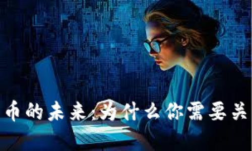 加密数字货币的未来：为什么你需要关注投资机会
