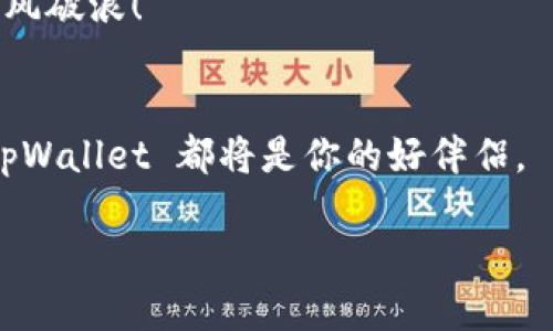    如何通过 tpWallet 轻松领空投，赚取数字资产  / 

 guanjianci  tpWallet, 空投, 数字资产  /guanjianci 

 引言：我与数字资产的初次邂逅 
在我的人生旅途中，数字资产与我结下了不解之缘。记得那是在我大学毕业后的一个夏天，一个朋友向我介绍了比特币。那时的我对这一切完全不懂，但看着他轻松解释着数字货币的前景和可能性，心里的好奇渐渐被点燃了。虽然过去的几年里经历了许多波折，但随着科技的发展，数字资产的世界日益繁荣，尤其是空投这一形式更让我感受到这趋势的力量。最近，我发现了 tpWallet，一个可以轻松领空投的工具，于是决定深入了解一下，它的实用价值也是令我着迷的重要原因。

 什么是 tpWallet？ 
tpWallet 是一款多链数字货币钱包，支持以太坊、币安智能链等多种区块链。它不仅能让用户安全地存储和管理加密资产，还提供了丰富的 DeFi 功能。对于像我这样的数字资产爱好者，tpWallet 无疑是个宝藏工具。通过这个钱包，你可以方便地参与各种空投活动，获取潜在的数字资产。

 空投的魅力与实用价值 
在了解 tpWallet 之前，我已经对空投有了不少了解。空投是指项目方在推广新币或新项目时，以免费赠送代币的形式回馈用户。这类活动不仅为用户提供了一种低风险获利的机会，还有助于增加项目的曝光度。无数人通过空投成功获得了可观的收益，这使得我一直以来对空投充满了期待和憧憬。

 如何使用 tpWallet 领空投？ 
使用 tpWallet 领空投其实非常简单。首先，你需要在官方网页上下载并安装 tpWallet 应用。在安装完成后，创建或导入你的钱包地址。为了安全起见，记得保管好你的私钥和助记词。

h4 第一步：关注项目动态 /h4
为了能够顺利获得空投，你需要时常关注一些区块链项目的动态。这些项目通常会在社交媒体上（如 Twitter、Telegram、Discord等）发布空投信息。刚开始时，我也是从自己的一些关注项目入手，慢慢地摸索出了一些诀窍。

h4 第二步：参与活动 /h4
一旦你发现了空投信息，务必仔细阅读参与的条件。有些项目需要你完成特定的任务，例如关注他们的社交媒体、转发消息或者填写表单。有时，tpWallet 自身还会推出一些独家空投，只要你在他们的钱包中持有一定的资产，就能轻松领取。记得多多参与哦！

h4 第三步：领取空投代币 /h4
完成参与活动后，耐心等待项目方发放代币。通常，代币会直接发放到你的 tpWallet 地址中。看到余额增加的那一刻，我的心情无比激动，仿佛自己在股市中抓住了那个上涨的蓝筹股。每一次空投都带给我满满的期待，也让我更加热衷于这个行业。

 使用 tpWallet 的个性化体验 
与其他钱包相比，我觉得 tpWallet 之所以特别，除了支持多币种的存储外，它的界面设计也十分友好。第一次打开时，我便被清晰的导航和简洁的布局打动了。无论是新手还是资深用户，都能很快上手。对于我这样一个数字资产新手来说，这点尤为重要，避免了许多不必要的困扰。

在使用过程中，我逐渐爱上了它的实时行情功能，透过这些数据，我能够迅速捕捉到市场的动向。这段时间，我还通过 tpWallet 的交易功能进行了一些小额的投资，虽然没有赚到很多，但心中的满足感难以言表。我能感受到，自己在一步步迈向数字时代的潮流，成为那一部分敢于尝试、新潮流的人。

 空投的风险与注意事项 
虽然空投听起来充满诱惑，但我也要提醒大家，参与空投的风险是不可忽视的。首先，某些项目实际上可能是骗人的，得到的代币可能没有任何价值。所以，在参与之前务必要对项目进行全面的了解。

其次，许多空投活动会要求你提供个人信息，甚至某些项目可能会要求你转账以领取空投。这时，保持警惕非常重要。始终铭记“天上不会掉馅饼”，在追逐利益的时候，也要保护好自己的财产。

 我的反思与总结 
回想起我与数字资产的初次接触至今，真是一段充满学习与挑战的旅程。通过 tpWallet，我不仅能够方便地管理我的数字资产，还能参与到激动人心的空投活动中。这些经历不仅让我获得了可观的收益，更重要的是让我明白了数字资产的无穷可能。

在这个快速变化的时代，愿我们都能与时俱进，积极探索新事物，抓住每一个可能性。无论你是资深玩家还是刚入门的新手，相信 tpWallet 会为你开辟一片新的天地。通过不断学习与实践，让我们一起在数字资产的浪潮中乘风破浪！

 结尾：与你共享的未来 
未来的数字资产世界将会更加精彩，空投也会演变出更多的玩法。我期待着能与大家分享更多的心得体会，也希望每一个在这个领域中奋斗的人都能收获属于自己的成功。无论你是在寻找财务自由，还是纯粹享受这份乐趣，tpWallet 都将是你的好伴侣。

让我们一起携手并进，在数字资产的星空下，探索无尽的可能性吧！