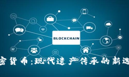 加密货币：现代遗产传承的新选择