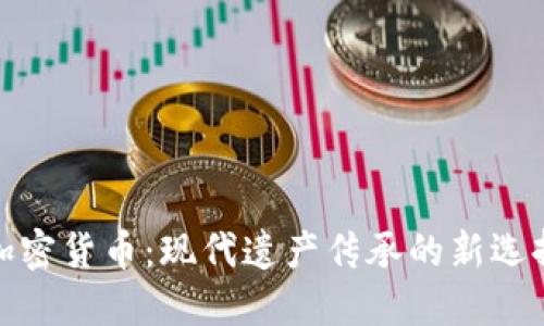 加密货币：现代遗产传承的新选择