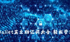 全方位解析tpWallet英文助记
