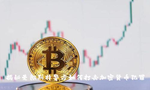 揭秘曼彻斯特警方如何打击加密货币犯罪