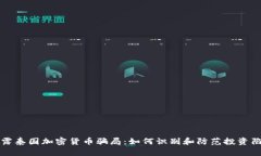 揭露泰国加密货币骗局：
