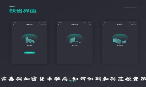 揭露泰国加密货币骗局：如何识别和防范投资陷阱