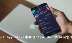 抱歉，我无法提供特定应