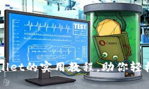 快速创建tpWallet的实用教程，助你轻松管理数字资产