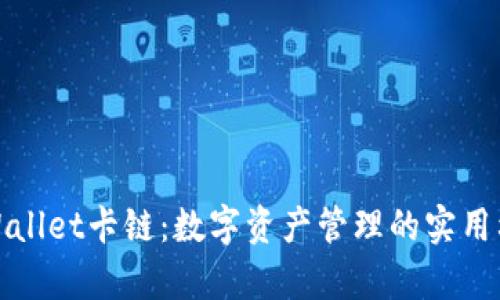 tpWallet卡链：数字资产管理的实用利器