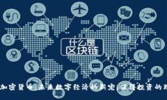 ELF加密货币：未来数字经济的新宠，值得投资的