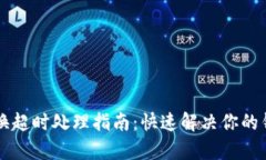 tpWallet兑换超时处理指南：快速解决你的钱包兑换