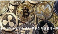 如何有效应对加密货币损失：保护你的投资与心