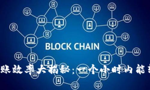 tpWallet转账效率大揭秘:一个小时内能转多少资金?