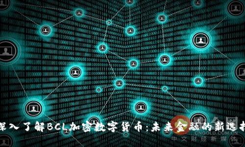 深入了解BCL加密数字货币:未来金融的新选择