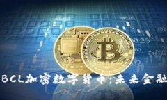 深入了解BCL加密数字货币：未来金融的新选择