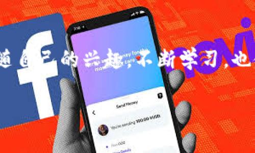 在讨论tpWallet上的“ylf”之前，我们先了解一下tpWallet本身。tpWallet是一个数字货币钱包，支持多种加密货币的管理，并提供安全的存储、转账和交易功能。随着区块链和加密货币的普及，越来越多的人开始关注如何安全地存储和交易他们的数字资产。

### 什么是ylf?
在tpWallet上，“ylf”通常指的是一种特定的加密货币或代币。这种代币可能与特定的项目或生态系统相关，投资者和用户可以通过持有和交易ylf代币获得一定的优势或收益。

### ylf的用途与价值
ylf代币可能具有多种用途，包括但不限于支付交易费用、参与项目的治理、获得生态系统中的奖励等。例如，如果ylf代币属于一个去中心化金融（DeFi）项目，持有者可能可以参与流动性挖矿、质押或借贷活动。因此，了解ylf的具体功能和价值，对于希望参与该生态系统的用户来说至关重要。

### 如何在tpWallet中管理ylf代币
使用tpWallet管理ylf代币是相对简单的。用户只需下载并安装tpWallet，然后创建或导入一个钱包。在钱包中，可以通过添加代币功能，输入ylf代币的合约地址，便可开始管理。这一过程类似于我小时候学习使用一个新的电子产品，总是希望能找到更简单直观的操作方式。

### 投资ylf的风险与机遇
如同投资其他加密资产，投资ylf代币存在风险。在决定投资之前，用户应该进行全面的市场研究，分析该项目的团队背景、技术实力和社区支持。此外，ylf代币的价格波动性极大，投资者需谨慎评估风险，以保护自己的资金安全。正如我在我的投资经历中所学到的，信息越充足，决策越明智。

### 如何获取ylf代币
通常，用户可以通过几个途径获取ylf代币，包括在加密货币交易所购买、参与代币发售、项目的空投活动等。如果你对这个项目感兴趣，跟踪其官方网站和社交媒体渠道是一个不错的策略，像我小时候关注明星动态一样，了解他们最新的消息和活动。

### 社区和支持
参与ylf的用户通常会在社区中互动，通过论坛、Discord或Telegram等平台获取信息、分享经验。我记得我第一次加入一个加密社区时，那种来自新人的热情和参与感让我感到无比兴奋，这也是我将加密资产与人交互的动力之一。

### 总结与展望
总之，ylf在tpWallet中是一个具有多种潜力和用途的代币。理解其特性以及市场动态，对希望深入参与的用户来说十分重要。而跟随自己的兴趣，不断学习，也使我在这个领域获得了许多成长和乐趣。如果你对ylf感兴趣，不妨加入这个充满活力的社区，探索更多可能性。

希望以上内容能够帮助你更好地理解tpWallet上的ylf。如需进一步深入了解，请随时提问！