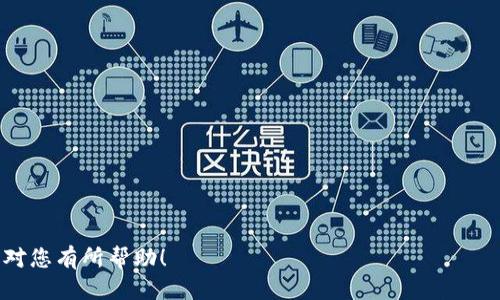 要登入tpWallet（即TP钱包），您需要遵循以下步骤。以下是具体的操作方法：

第一步：下载TP钱包
首先，如果您还没有安装TP钱包，需要前往应用商店（如Apple App Store或Google Play Store）下载并安装TP钱包。确保下载官方版本，以保护您的资产安全。

第二步：打开TP钱包
安装完成后，点击TP钱包的图标打开应用程序。您将看到一个欢迎页面，通常会有关于使用钱包的简单介绍。

第三步：选择登录方式
在欢迎页面，您会看到“登录”选项。TP钱包通常支持多种登录方式，例如通过助记词、私钥、二维码扫描等。如果您之前已创建过账户，可以选择适合您账户的登录方式。

第四步：输入助记词或私钥
如果您选择使用助记词，需确保您输入正确无误。助记词是您账户的关键，拼写错误可能导致无法访问账户。如果您选择使用私钥，确保私钥的安全性不被泄露。

第五步：设置密码
如果您是首次使用TP钱包，您需要设置一个安全密码。确保这个密码是唯一且复杂的，以防止其他人访问您的钱包。

第六步：访问您的钱包
完成所有步骤后，您将成功登入tpWallet，能够访问您的数字资产和进行各种交易。记得定期检查您的钱包安全设置，以及备份助记词或私钥以防丢失。

注意事项
在使用TP钱包的过程中，请务必注意以下安全事项：
ul
    li不要将您的助记词或私钥分享给任何人。/li
    li定期更新您的密码，确保账户安全。/li
    li在不安全的网络（如公共Wi-Fi）下避免进行交易。/li
/ul

以上就是如何登入TP钱包的步骤和注意事项。希望这些信息对您有所帮助！