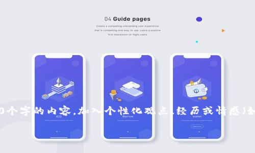 思考一个有吸引力并且适合推广的优秀,强调关键词的实用价值,放进  /  标签里,和3个相关的关键词 用逗号分隔,关键词放进 guanjianci / guanjianci 标签里,然后围绕详细介绍,写大约3800个字的内容,加入个性化观点、经历或情感(如“我小时候也这么想”),让内容更具个人色彩,增加语言的多样性、情感化表达、个性化细节和文化关联性,使文本更接近人类创作的自然风格,降低AI生成内容的机械感,分段加上标签,段落用标签表示
加密货币的经济价值:探索未来金融的前景