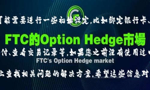 要下载华为手机钱包，您可以按照以下步骤进行操作：

1. 打开应用市场
首先，在您的华为手机上，找到并打开“应用市场”或“AppGallery”。华为的AppGallery是其主要的应用下载平台，您可以在这里找到华为钱包以及其他各种应用。

2. 搜索华为钱包
在应用市场的搜索框中输入“华为钱包”。您可以直接在搜索结果中找到华为钱包应用。一般来说，它是由华为技术有限公司开发的，因此可以放心下载。

3. 点击下载
找到华为钱包后，点击下载并安装。根据您的网络速度，这个过程一般不会花费太长时间。

4. 完成安装并打开应用
下载完成后，您可以在手机桌面找到华为钱包的图标，点击打开应用。接下来，您可能需要进行一些初始设定，比如绑定银行卡、设置支付密码等，确保您能够顺利使用这款应用。

5. 使用华为钱包
现在，您已经成功下载并安装华为钱包。您可以使用此应用进行在线支付、扫码支付、查看交易记录等。如果您之前没有使用过电子钱包，也许刚开始会觉得有些陌生，但使用一段时间后，您会发现它的便利性。

如果您在下载或使用过程中遇到任何问题，可以寻求华为客服的帮助，或者在网上查找相关问题的解决方案。希望这些信息对您有所帮助！