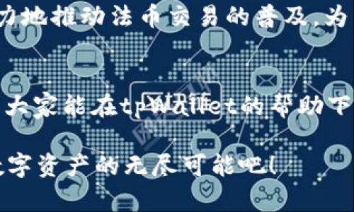 掌握tpWallet的法币交易技巧，轻松投资数字资产/
tpWallet, 法币交易, 数字资产/guanjianci

引言：数字货币的新时代
在我小时候，我曾经幻想过钱的未来将是什么样子。也许是通过某种神奇的方式，纸币将被完全取代，现金将成为历史。如今，随着科技的发展，数字货币已经走入了我们的生活，而法币交易在这一过程中显得尤为重要。尤其是tpWallet，它为我们提供了一个全新的法币交易平台，让投资者可以更加轻松地参与到数字资产的投资中。

什么是tpWallet？
tpWallet是一款旨在为用户提供安全、便捷的数字资产管理和法币交易服务的钱包应用。它不仅支持多种数字货币的存储和管理，还提供了法币与数字货币之间的即时兑换功能。这种操作的便捷性，使得tpWallet成为了众多投资者，尤其是新手用户的首选工具。

法币交易的基本概念
法币交易顾名思义，就是将法定货币（如人民币、美元等）与数字货币进行交易。这种交易通常涉及到法币的充值和提现，用户通过法币购买数字货币，或者将持有的数字货币兑换回法币。随着数字资产逐渐被大众接受，法币交易的需求也在不断增加。

tpWallet的法币交易流程
在tpWallet上进行法币交易的步骤非常简单。首先，用户需要下载并注册tpWallet应用。注册成功后，用户可以通过绑定银行卡，进行法币充值。充值完成后，用户可以选择需要购买的数字货币，输入金额进行交易，之后所购买的数字货币便会存储在用户的tpWallet中。

法币交易的优势
进行法币交易的优势不可小觑。首先，它为用户提供了最为直接和方便的交易方式，尤其对于刚刚接触数字货币的新手来说，使用法币购买数字资产是最简洁的方式。其次，tpWallet拥有较为合理的交易手续费，能够有效降低投资成本。此外，法币交易还能够让用户更好地规避市场波动带来的风险，因为法币本身的波动性较小。

如何选择合适的交易时机
在进行法币交易时，选择合适的交易时机尤为关键。通常来说，市场行情较为稳定的时段进行交易，会减少因市场波动而带来的损失。此外，借助tpWallet提供的市场分析工具，可以帮助用户实时了解数字货币的价格变化。这样一来，我们能够更好地把握交易时机，以获取更大的投资回报。

风险管理：从容应对市场波动
尽管法币交易相对稳健，但我们不能忽视风险管理。因为数字市场的波动性依然存在，所以在投资数字资产时，我们应保持一颗清醒的头脑。设置止损限制、分散投资、理智对待每次交易，都是我们可以借鉴的风险管理策略。在我的投资过程中，我时常会回忆起一些失败的经历，例如在某次价格猛涨时没有及时止盈，导致最终损失。这样的教训让我学会了更好地控制自己的情绪，让投资更为理智。

个性化经验分享
谈到tpWallet，我想分享一次我自己的投资经历。几个月前，我首次尝试通过tpWallet进行法币交易。在充值的过程中，我的心情忐忑不安，有些害怕自己的选择是否正确。但随着每一步顺利进行，我逐渐放松了下来。当我指定购买的数字货币成功入账时，那种雀跃的心情就像是个孩子得到了一份心仪的礼物。那一刻，我真的明白了数字资产的魅力所在。它不仅仅是一种投资方式，更是现代科技与经济交融的结晶。

与他人分享你的投资旅程
数字货币的投资不仅仅是一个人的战斗，更是一个社群的合作。我鼓励大家与朋友或家人分享自己的投资经历，交流各自的见解和策略。通过彼此的鼓励和经验分享，我们不仅能够提升自己的投资技能，也能让大家共同进步，创造更大的收益。每当我向好友们介绍tpWallet时，看到他们逐渐对数字货币产生浓厚的兴趣，我的内心都无比欣慰。

未来：数字资产的潜力
展望未来，数字资产的发展潜力无疑是巨大的。随着技术的不断突破，数字货币将更为广泛地应用于日常生活中，法币交易必将成为越来越多投资者的选择。而tpWallet也在这一过程中不遗余力地推动法币交易的普及，为用户提供更为优质的服务。我们每一个人都可能成为这场变革的参与者，抓住这一时机，迎接数字货币带来的新未来。

结论：拥抱数字时代
总之，tpWallet的法币交易为我们提供了灵活、便捷的投资模式，使得每个人都能够在数字资产的大潮中找到自己的位置。在这个瞬息万变的时代，不断学习和适应是我们必须面对的考验。希望大家能在tpWallet的帮助下，找到属于自己的投资之道，一起拥抱未来的数字时代。

通过以上的介绍，我希望你对tpWallet以及法币交易有了更深入的了解。无论你是刚开始接触数字货币的新人，还是已经身经百战的老手，tpWallet都能为你提供助力。让我们共同启程，探索数字资产的无尽可能吧！