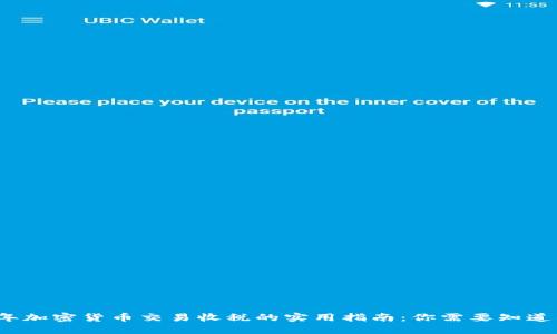2023年加密货币交易收税的实用指南:你需要知道的一切