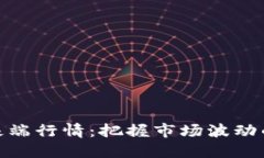 加密货币极端行情：把握