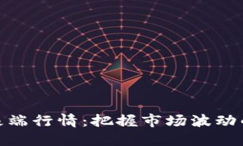 加密货币极端行情：把握市场波动的实用策略
