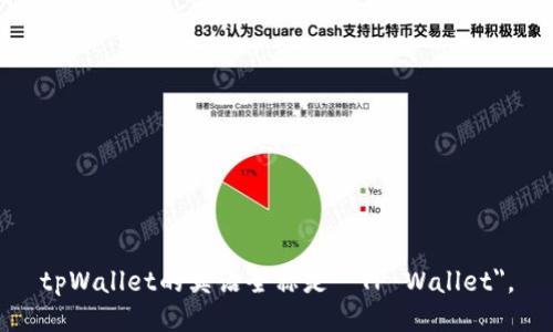 tpWallet的英语全称是 