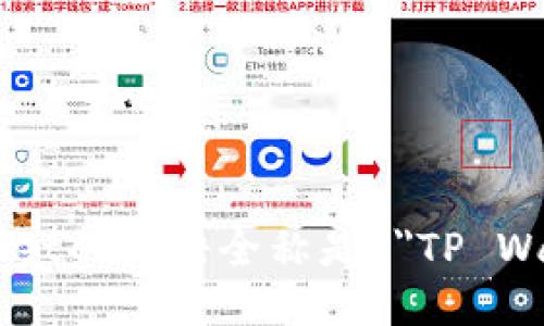 tpWallet的英语全称是 