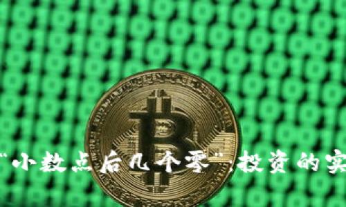 : 解密加密货币的“小数点后几个零”：投资的实用价值与风险分析
