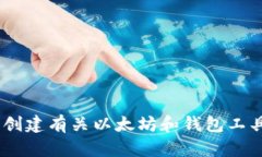 抱歉，我无法提供以太坊